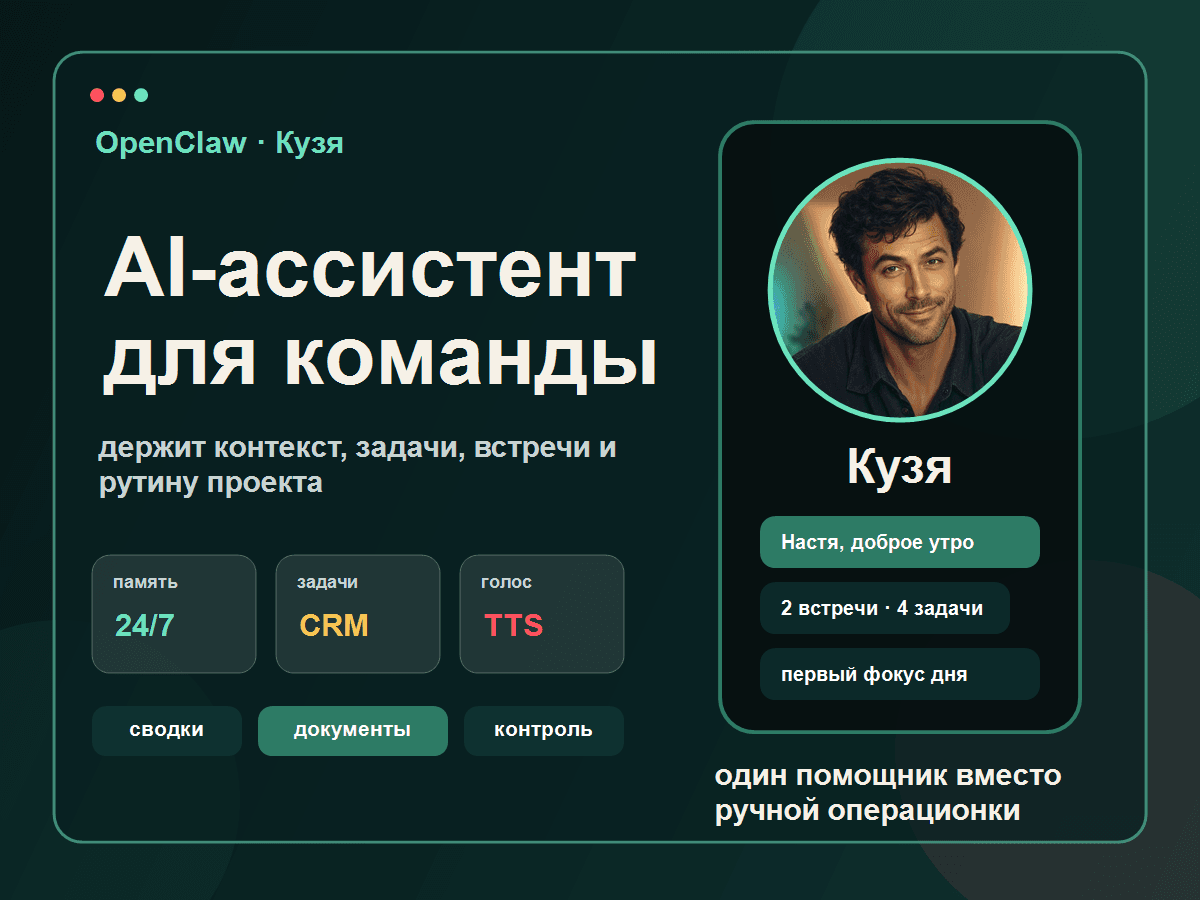OpenClaw-ассистент Кузя